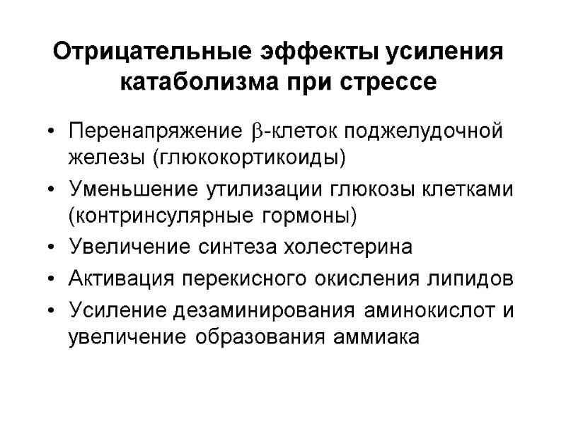 Отрицательные эффекты усиления катаболизма при стрессе Перенапряжение -клеток поджелудочной железы (глюкокортикоиды)  Уменьшение утилизации